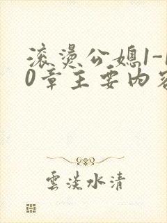 滚烫公媳1-10章主要内容