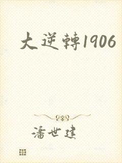 大逆转1906