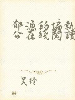 郁渔的偏执狂老公在线阅读