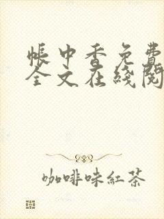 帐中香免费阅读全文在线阅笔趣