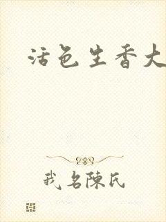 活色生香大结局