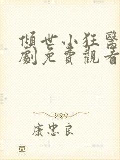 倾世小狂医电视剧免费观看完整版