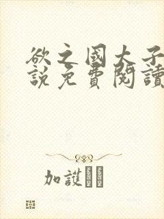 欲之国太子的小说免费阅读