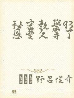 秘密教学93话恩爱久等了梦境