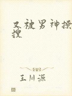 又被男神撩上热搜