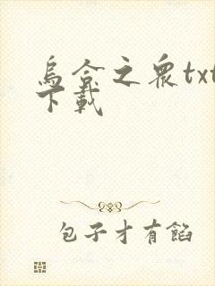 乌合之众txt下载