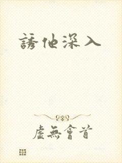 诱他深入