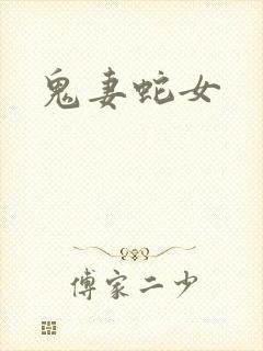 鬼妻蛇女