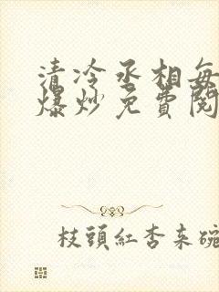 清冷丞相每天被爆炒免费阅读