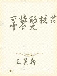 可怜的校花陈若雪全文