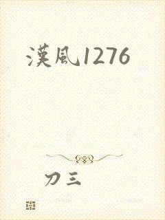 汉风1276