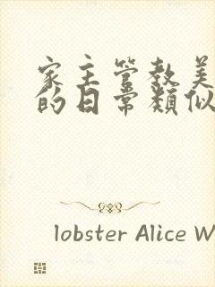 家主管教美人们的日常类似的