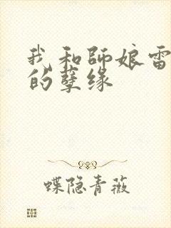 我和师娘雷雨中的孽缘