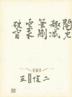 破云笔趣阁无弹窗未删减免费阅读