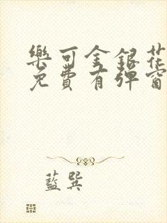 乐可金银花全文免费有弹窗