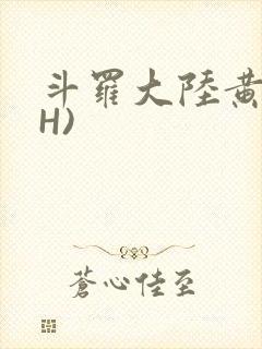 斗罗大陆黄文(H)