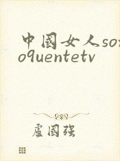 中国女人soxo9uentetv