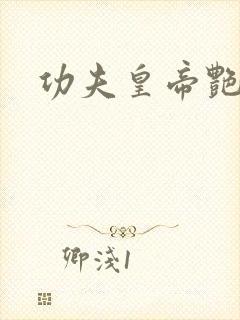 功夫皇帝艳福星