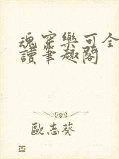 魂穿乐可全文阅读笔趣阁