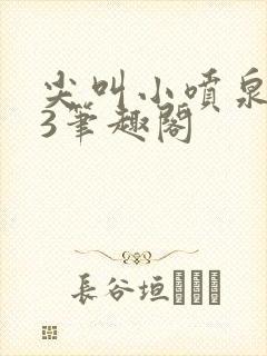 尖叫小喷泉1v3笔趣阁