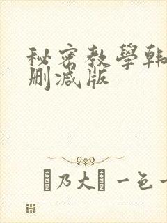秘密教学韩漫无删减版