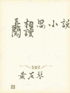 长相思小说免费阅读