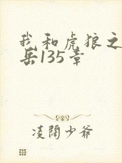 我和虎狼之年的岳135章