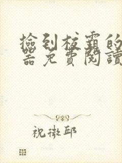 捡到校霸的遥控器免费阅读