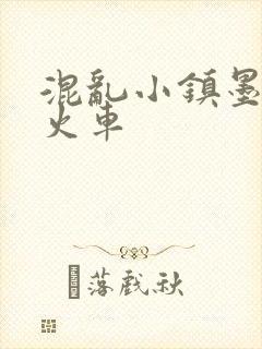 混乱小镇墨池砚火车
