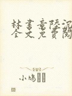 林书意陆沉小说全文免费阅读