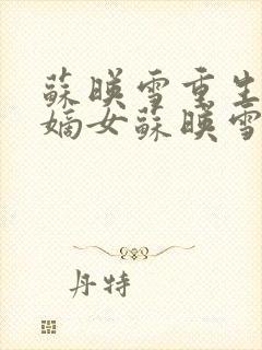 苏映雪重生候府嫡女苏映雪苏雨柔