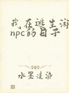 我在逃生游戏装npc的日子
