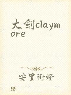 大剑claymore