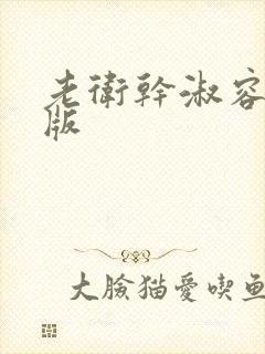 老卫干淑容完整版