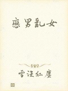 恋男乱女