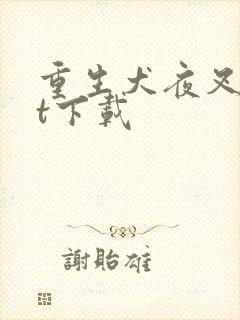 重生犬夜叉txt下载