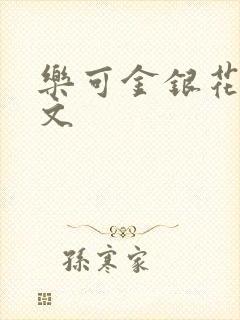 乐可金银花露全文