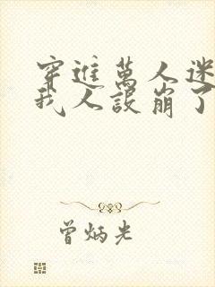 穿进万人迷文的我人设崩了