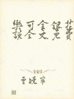 乐可金银花露小说全文免费