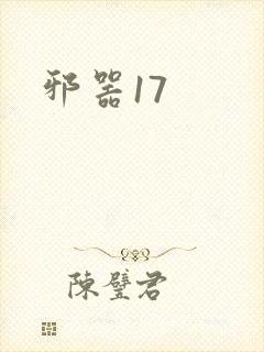 邪器17