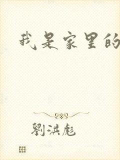 我是家里的皇帝