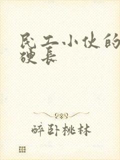 民工小伙的粗大硬长