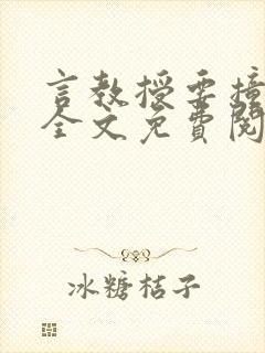 言教授要撞坏了全文免费阅读完整版