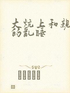 大炕上和亲亲公的乱睡