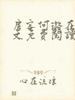 房客何璐在线全文免费阅读笔趣