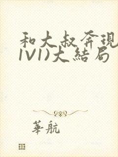 和大叔奔现后(1V1)大结局