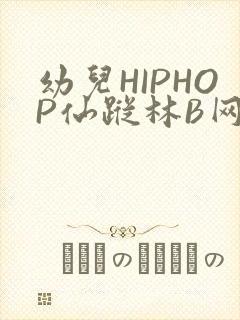 幼儿HIPHOP仙踪林B网