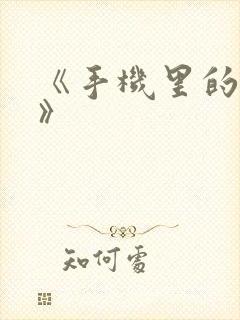 《手机里的秘密》