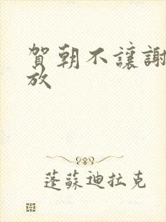 贺朝不让谢俞释放