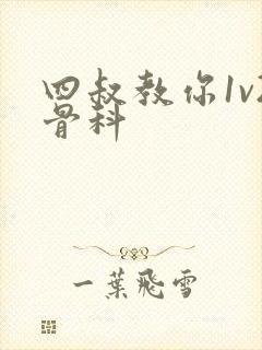 四叔教你1v2骨科